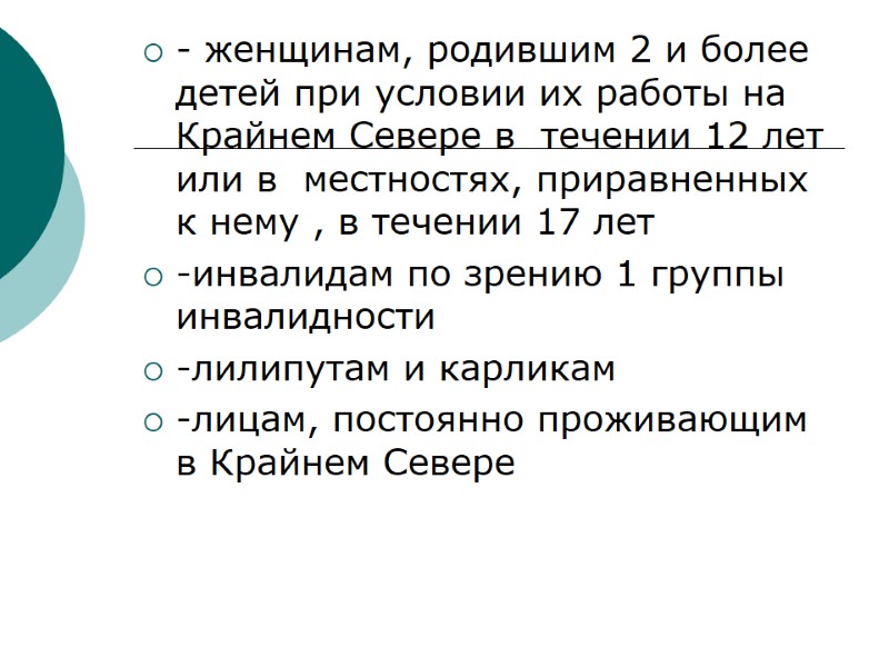 - женщинам, родившим 2 и более детей при условии их работы на Крайнем Севере